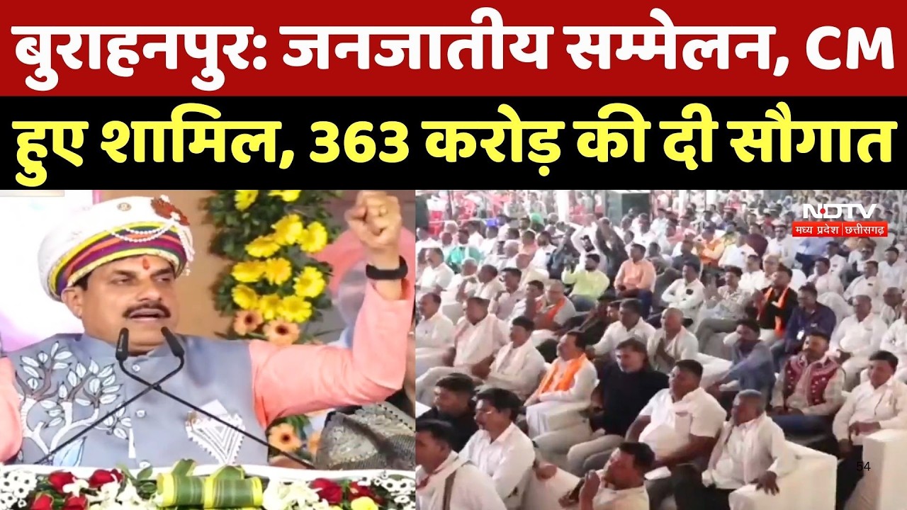 CM Mohan Yadav जनजातीय सम्मेलन में हुए शामिल, Burhanpur से दी करोड़ों की सौगात | MP News | Top News