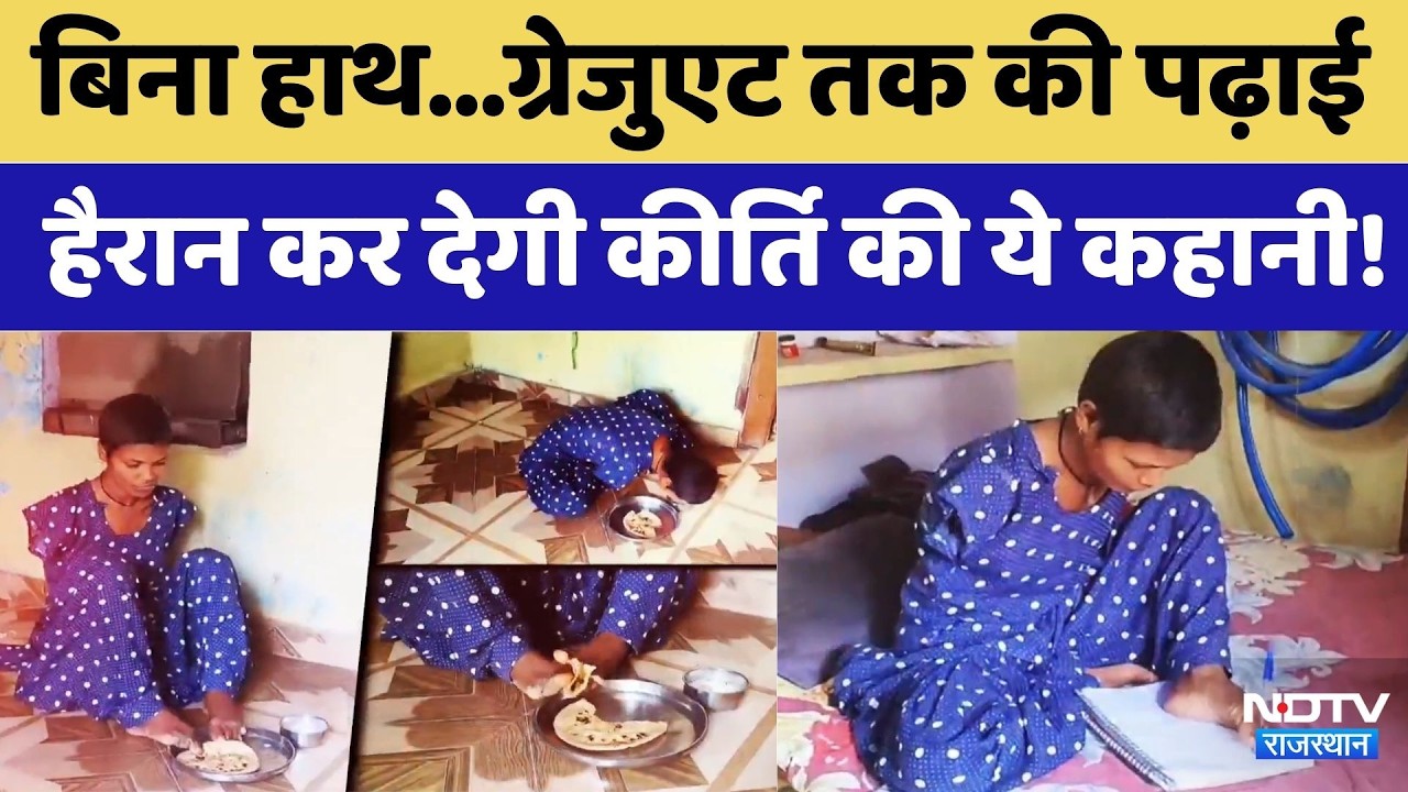 Keerti ने कैसे की बिना हाथ Graduate तक की पढ़ाई ? | Rajasthan Top news | Latest News | Bharatpur
