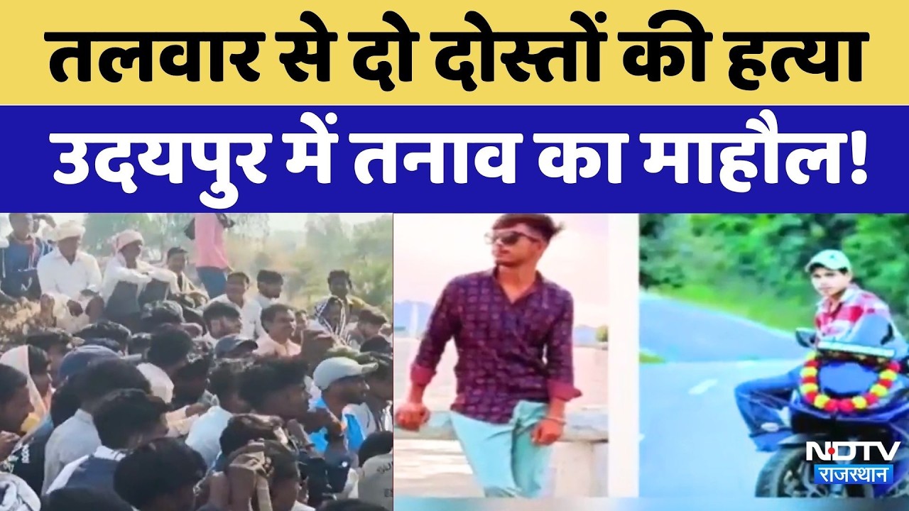 Udaipur Murder: दो दोस्तों की तलवार से बेरहमी से हत्या, उदयपुर में ये क्या हो रहा? Rajasthan News