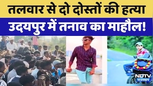 Udaipur Murder: दो दोस्तों की तलवार से बेरहमी से हत्या, उदयपुर में ये क्या हो रहा? Rajasthan News