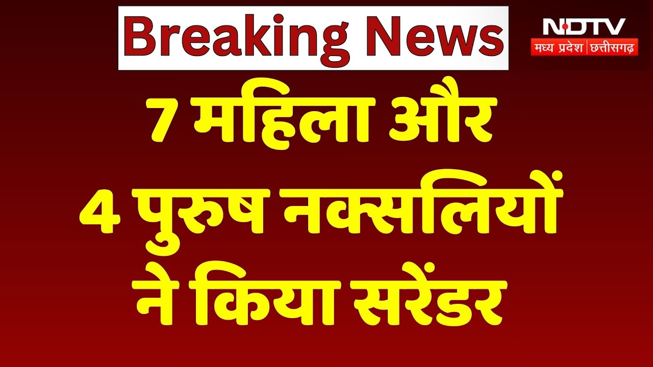 Naxal News: DGP के सामने 11 हार्डकोर नक्सलियों का सरेंडर, 7 महिला माओवादी ने भी डाले हथियार | CG