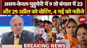 Breaking News: Assam-Kerala-Puducherry में 9 तो Bengal में 23 और 29 अप्रैल को वोटिंग, 4 मई को नतीजे