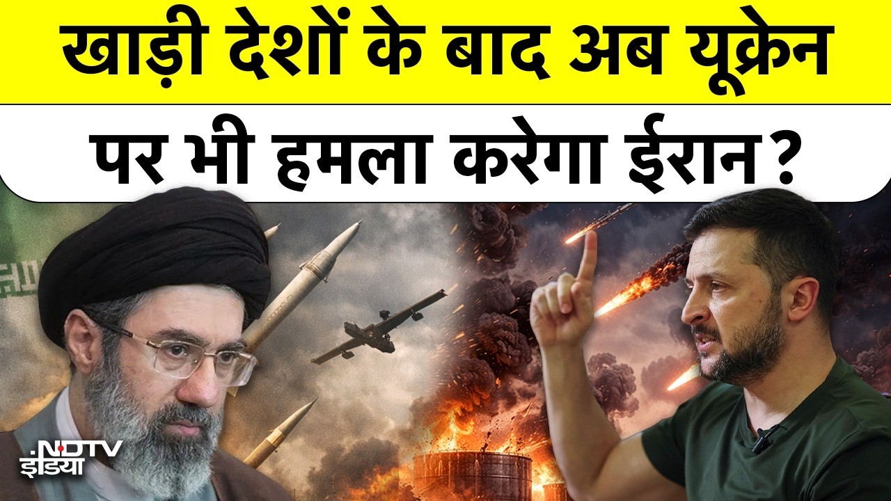 Middle East War: क्या Iran करेगा Ukraine पर मिसाइल हमला? Israel Drone War में Zelensky की एंट्री