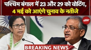 Bengal Election 2026 Dates: पश्चिम बंगाल में 23 और 29 को वोटिंग,4 मई को आएंगे चुनाव नतीजे | Breaking