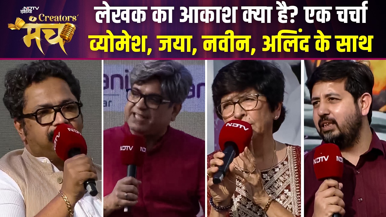 हिंदी साहित्य में सृजन, संघर्ष और नई पीढ़ी, व्योमेश, जया, नवीन, अलिंद के साथ | NDTV Creators Manch