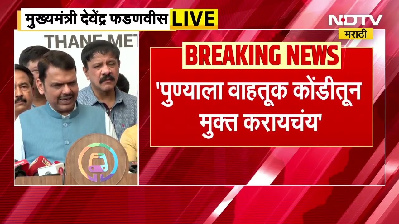 CM Devendra Fadnavis | 'पुण्यात मेट्रोमुळे फायदा होणार, वाहतूक कोंडीतून पुणे मुक्त होणार'