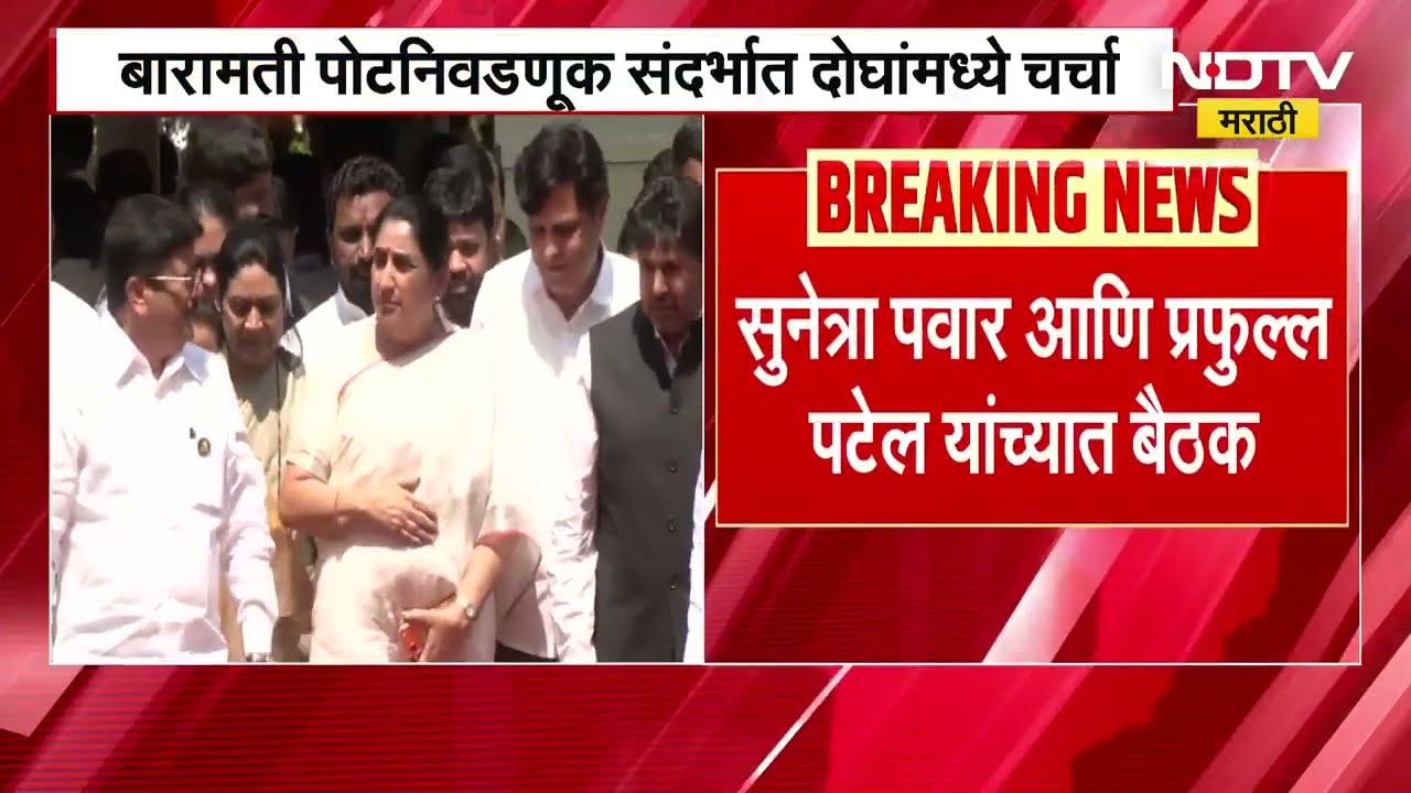 Sunetra Pawar आणि Praful Patel यांच्यात  Baramati पोटनिवडणूक निवडणूकीसंदर्भात चर्चा