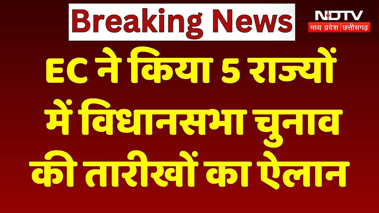 Election 2026 Date Announcement: बंगाल, असम समेत 5 राज्यों में चुनाव की तारीखों का ऐलान | Breaking