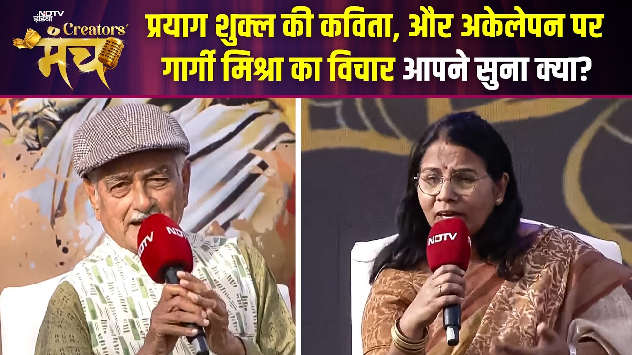NDTV Creators Manch 2026 | प्रयाग शुक्ल की कविता, अकेलेपन पर गार्गी मिश्रा का विचार आपने सुना क्या?