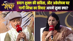 NDTV Creators Manch 2026 | प्रयाग शुक्ल की कविता, अकेलेपन पर गार्गी मिश्रा का विचार आपने सुना क्या?