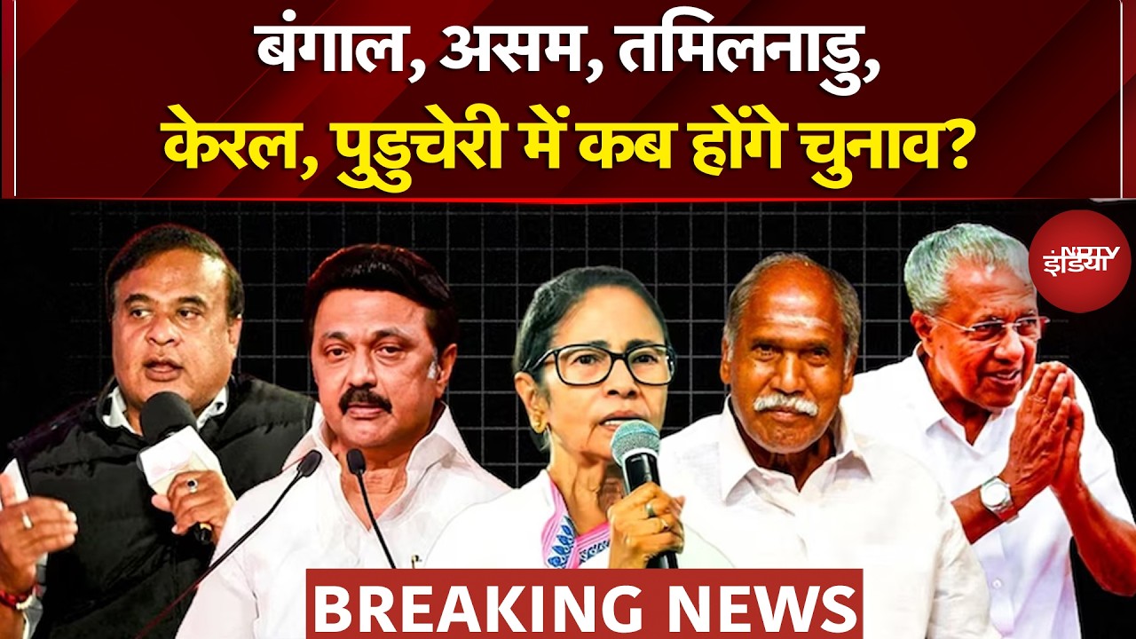 Election 2026 Date Announcement: Bengal, Assam, Tamil Nadu, Kerala, Puducherry में कब होंगे चुनाव?