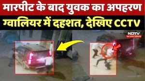 Gwalior Kidnapping News: सरेआम युवक का अपहरण, काली स्कॉर्पियो में आए बदमाशों ने की मारपीट! NDTV MPCG