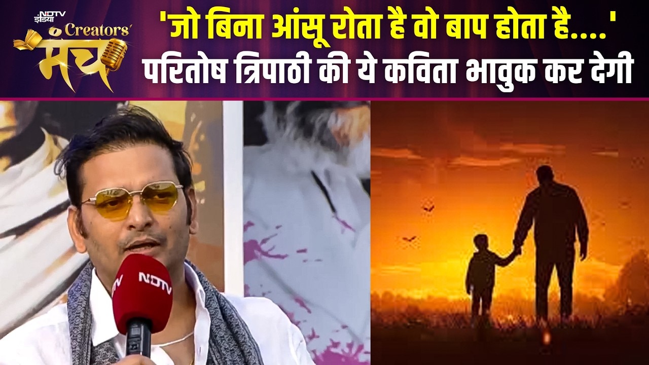 NDTV Creators Manch 2026 | 'जो बिना आंसू रोता है वो बाप होता है....' परितोष त्रिपाठी की भावुक कविता