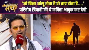 NDTV Creators Manch 2026 | 'जो बिना आंसू रोता है वो बाप होता है....' परितोष त्रिपाठी की भावुक कविता