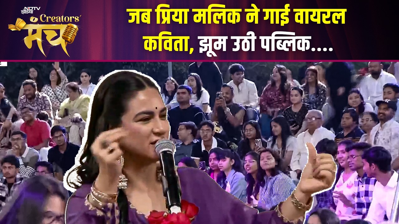 NDTV Creators Manch 2026 | Priya Malik ने गाई वायरल कविता, झूम उठी पब्लिक | Poetry