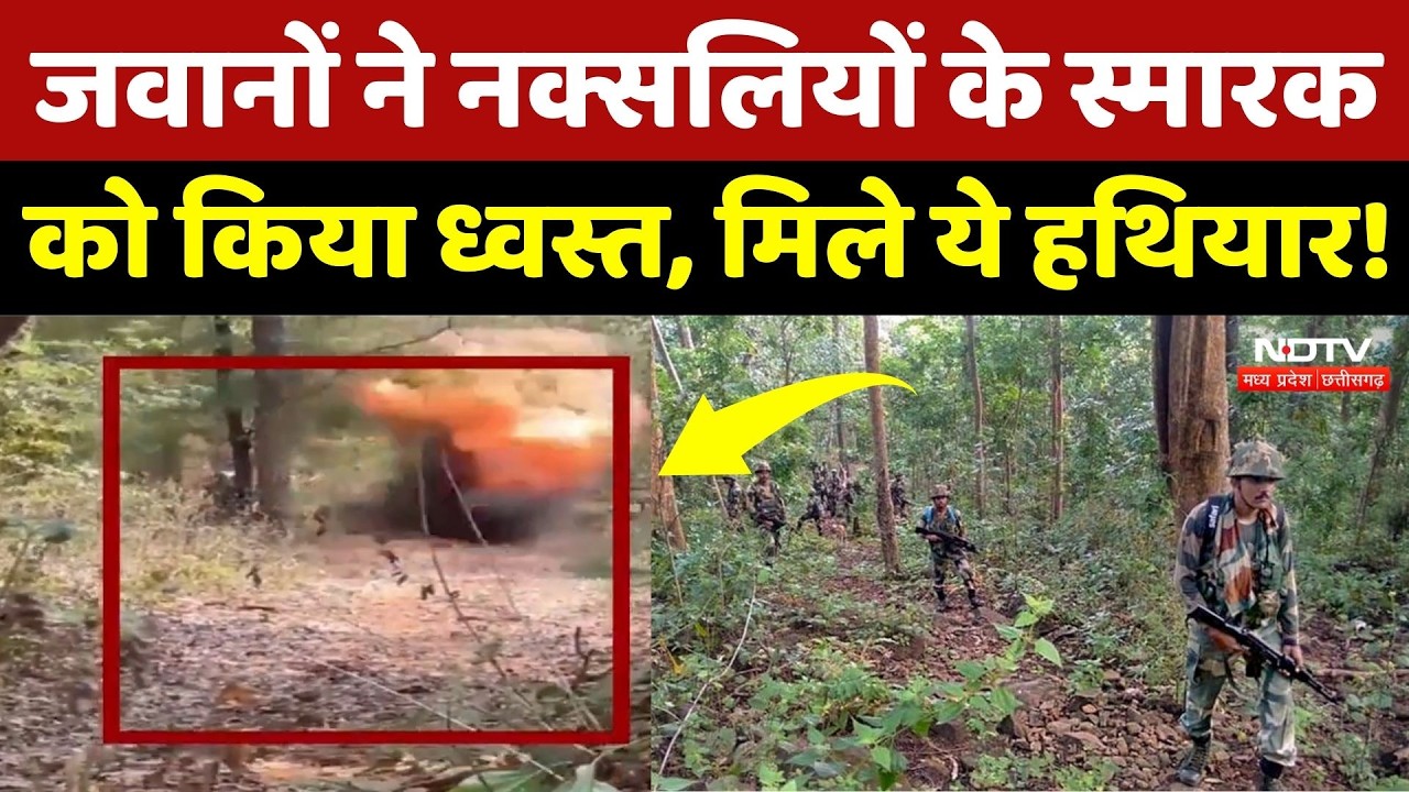 Kanker में सुरक्षाबलों को बड़ी कामयाबी, 4 नक्सल स्मारक ध्वस्त, Naxalites के मंसूबों पर ऐसे फेरा पानी!