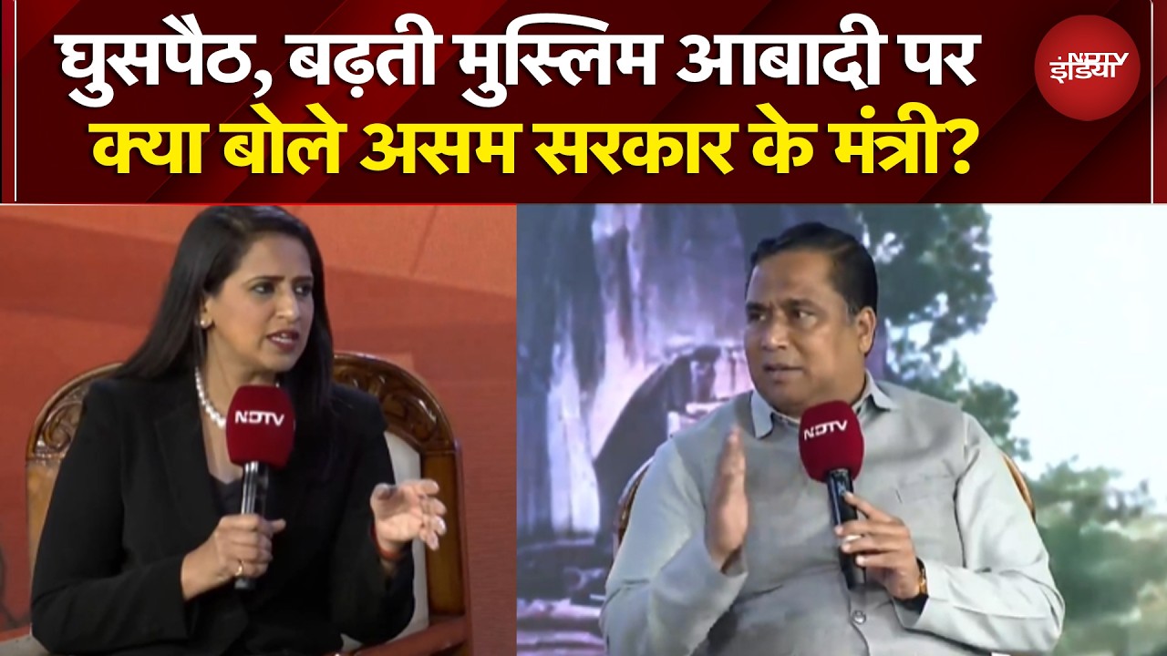 Assam Elections 2026: घुसपैठ, बढ़ती मुस्लिम आबादी पर क्या बोले असम सरकार के मंत्री? | NDTV India