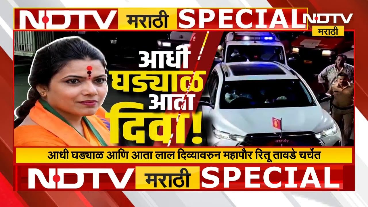 Special Report | आधी घड्याळ आता दिवा! Mumbaiच्या महापौर Ritu Tawde नव्या वादात | NDTV मराठी