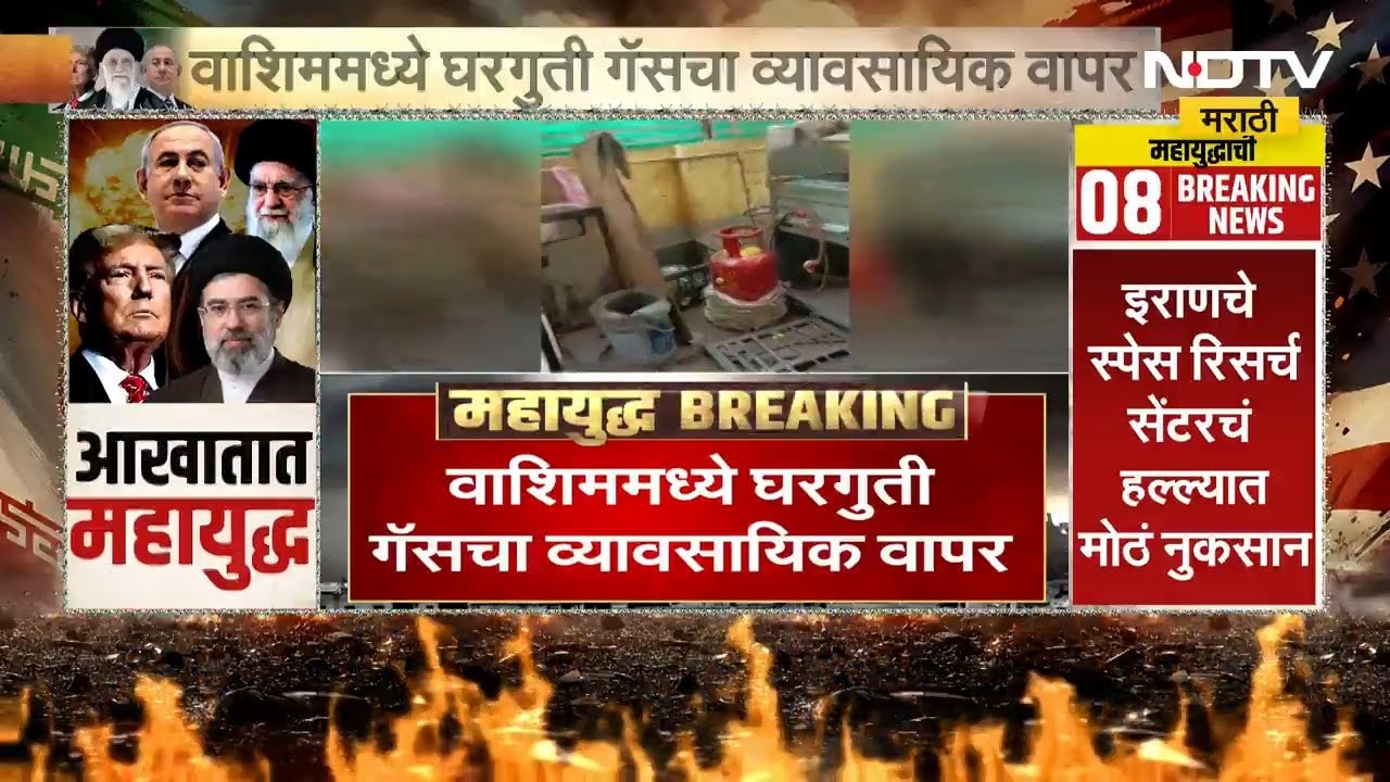 Washimमध्ये घरगुती LPG Gasचा वापर व्यावसायिक वापर, पुरवठा विभागाची 4 हॉटेलवर कारवाई | NDTV मराठी