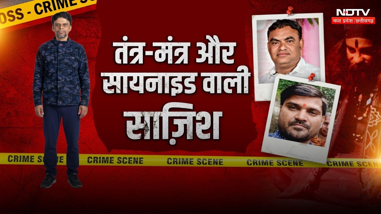 Criminal Show: तांत्रिक के वेश में खौफनाक किलर, रोंगटे खड़ी कर देने वाली कहानी! NDTV MPCG News