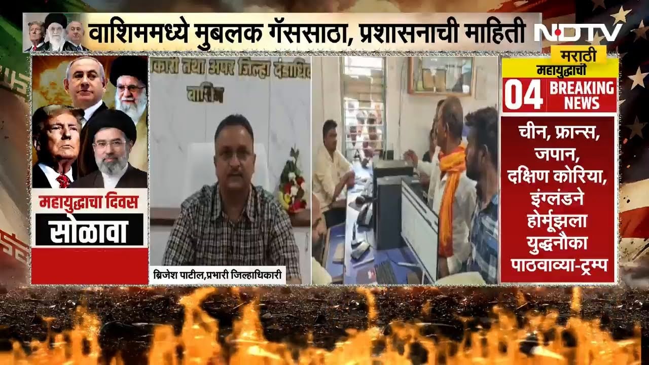 Washimमध्ये मुबलक LPG Gasसाठा, प्रशासनाची नागरिकांना गॅसची साठेबाजी न करण्याचं आवाहन | NDTV मराठी