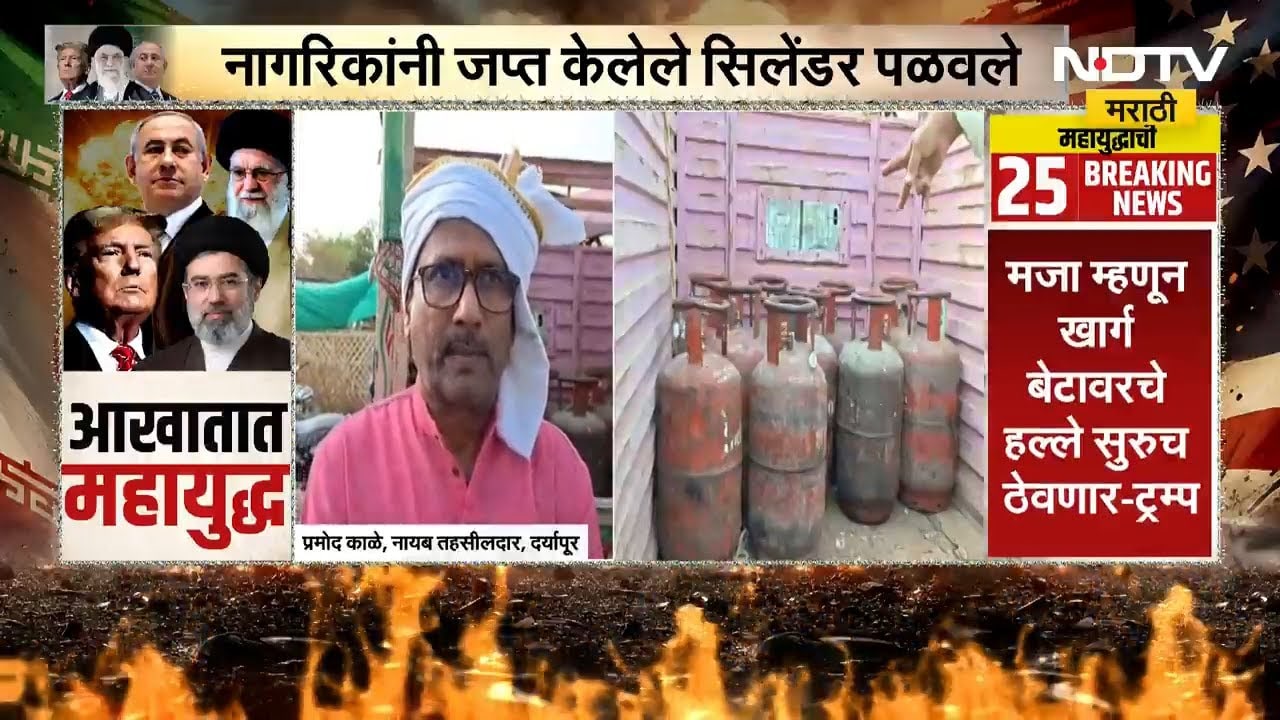 Amravatiच्या दर्यापुरात LPG Gas Cylinderची पळवापळवी, महसूल अधिकाऱ्यांच्या कारवाईदरम्यान गोंधळ | NDTV