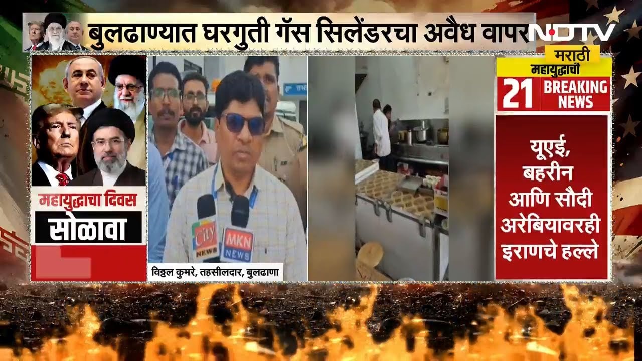 Buldhana | बुलढाण्यात घरगुती LPG Gas Cylinderचा अवैध वापर, जिल्हा प्रशासनाची धडक कारवाई | NDTV मराठी