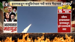 Iran-Israel War Update | इराणकडून इस्त्रायलवर मिसाईल हल्ले सुरूच, शत्रूविरोधात नवी शस्त्र मैदानात