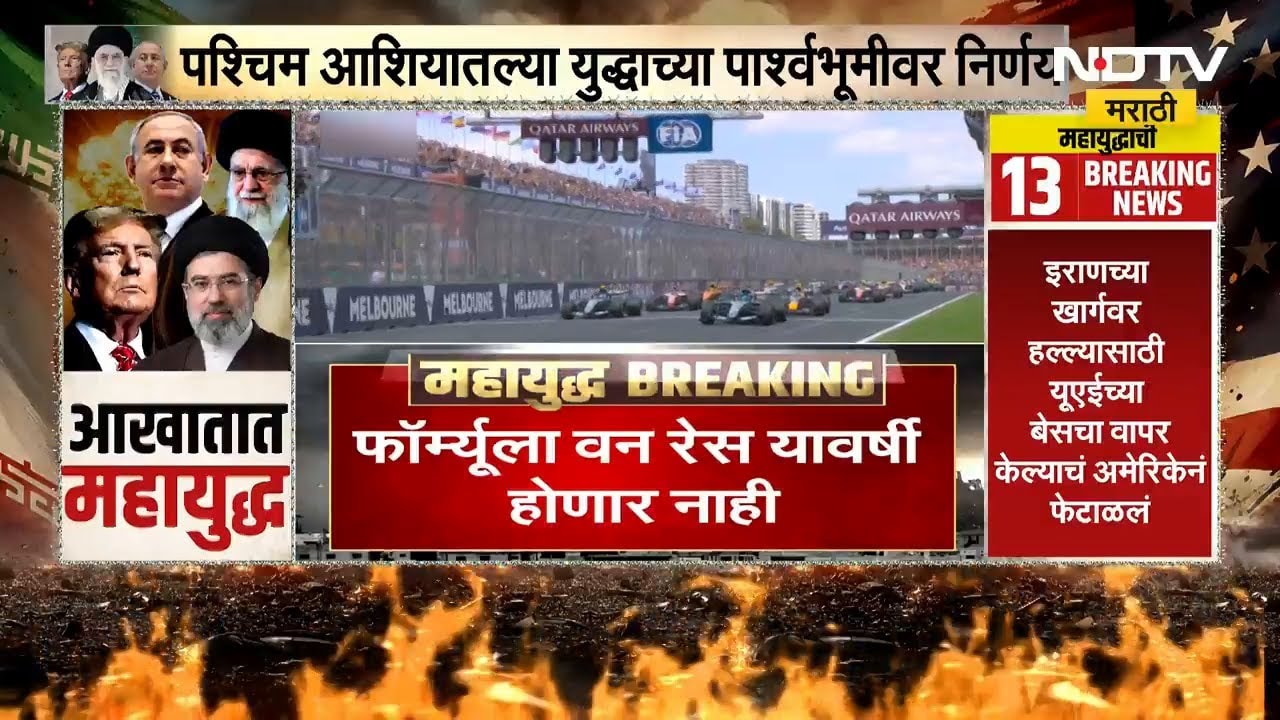 Formula 1 Race | फॉर्म्यूला वन रेस यावर्षी होणार नाही! Bahrain आणि Saudiतली रेस स्थगित | NDTV मराठी