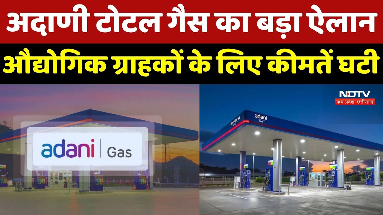 Adani Total Gas ने औद्योगिक ग्राहकों के लिए कीमतों में की कटौती | NDTV MPCG News | Top News