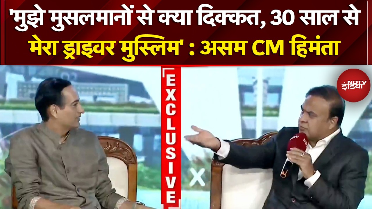 30 साल से मेरा ड्राइवर Muslim, मुझे मुसलमानों से क्या दिक्कत? NDTV Power Play में बोले असम CM हिमंता