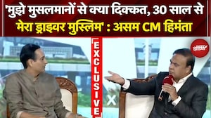 30 साल से मेरा ड्राइवर Muslim, मुझे मुसलमानों से क्या दिक्कत? NDTV Power Play में बोले असम CM हिमंता