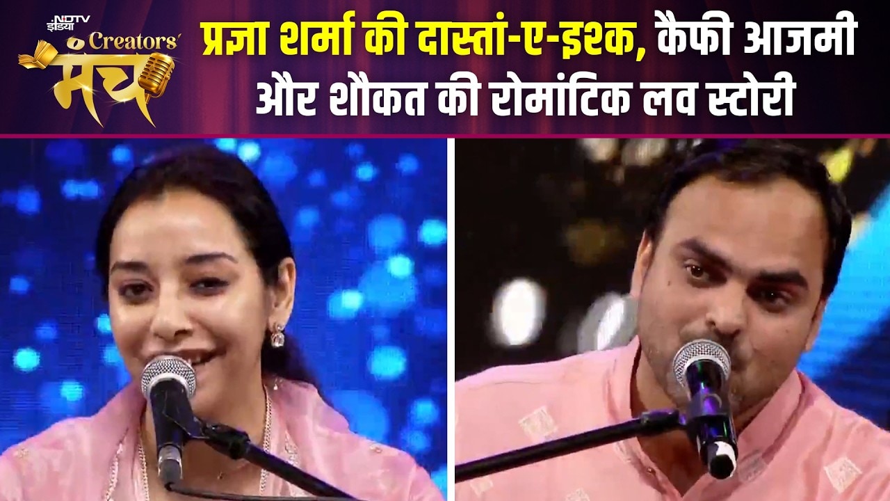 NDTV Creators Manch 2026 | Pragya Sharma की दास्तां-ए-इश्क, कैफी आजमीऔर शौकत की रोमांटिक लव स्टोरी