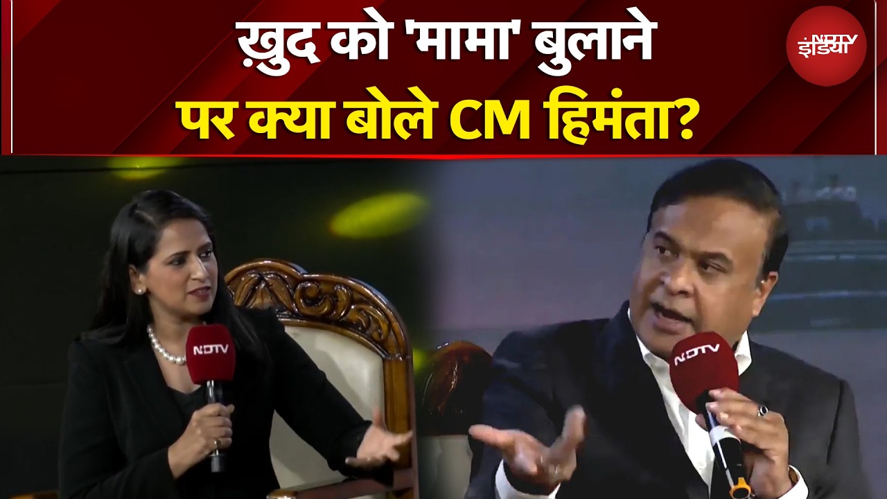 Himanta Biswa Sarma Exclusive: ख़ुद को ‘मामा’ बुलाने पर क्या बोले सीएम हिमंता? Assam Elections