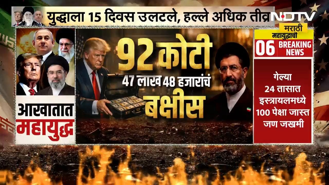 Special Report | Iran‑Israel‑US युद्धात ‘माईंड गेम’- 10 इराणी नेत्यांवर 95.5 कोटींचं बक्षीस | NDTV