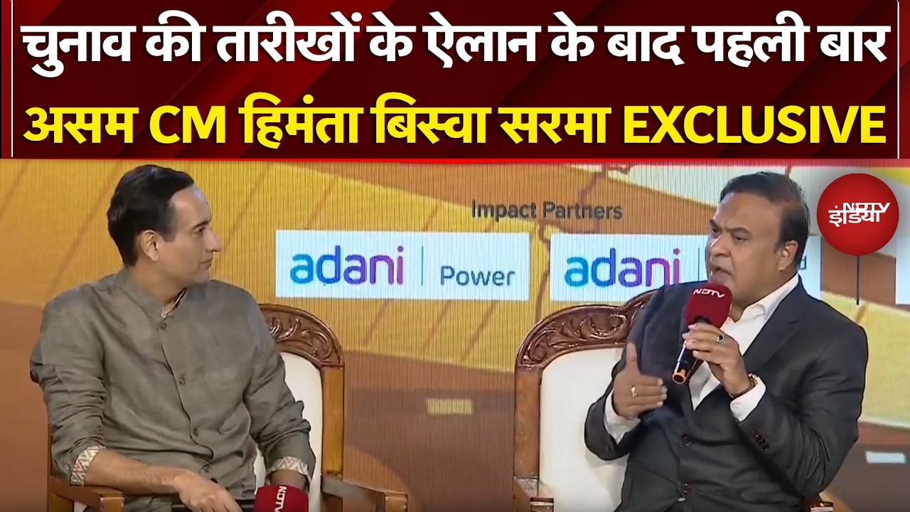 Assam Elections 2026:चुनाव की तारीखों के ऐलान के बाद पहली बार असम CM Himanta Biswa Sarma Exclusive