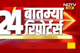 आजच्या दिवसभरातील राज्य, देश आणि जगातील 24 महत्त्वाच्या बातम्यांचा सविस्तर आढावा | NDTV मराठी