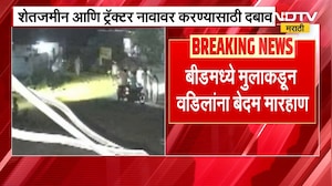 Beed जिल्ह्यातील संतापजनक घटना; शेतजमीन‑ट्रॅक्टरसाठी मुलाकडून वडिलांना बेदम मारहाण | NDTV मराठी