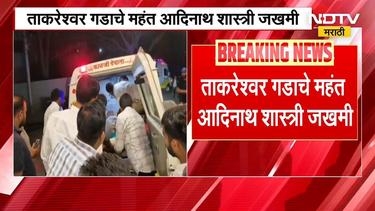 Tarkeshwar गडाचे Mahant Adinath Shastri Maharaj गंभीर जखमी; Ahilyanagarच्या रुग्णालयात उपचार सुरू