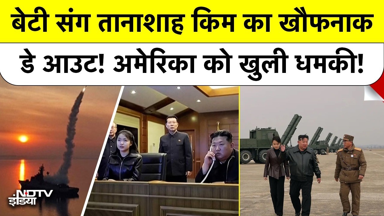 Kim Jong Un Weapon Test With Daughter: North Korea Missile Launch से America और South Korea में डर