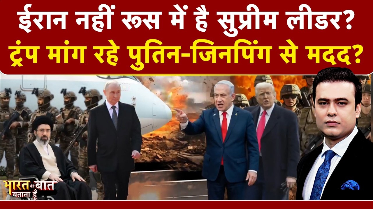 Syed Suhail | Iran Israel War | Bharat Ki Baat Batata Hoon: ईरान नहीं रूस में है Mojtaba Khamenei?