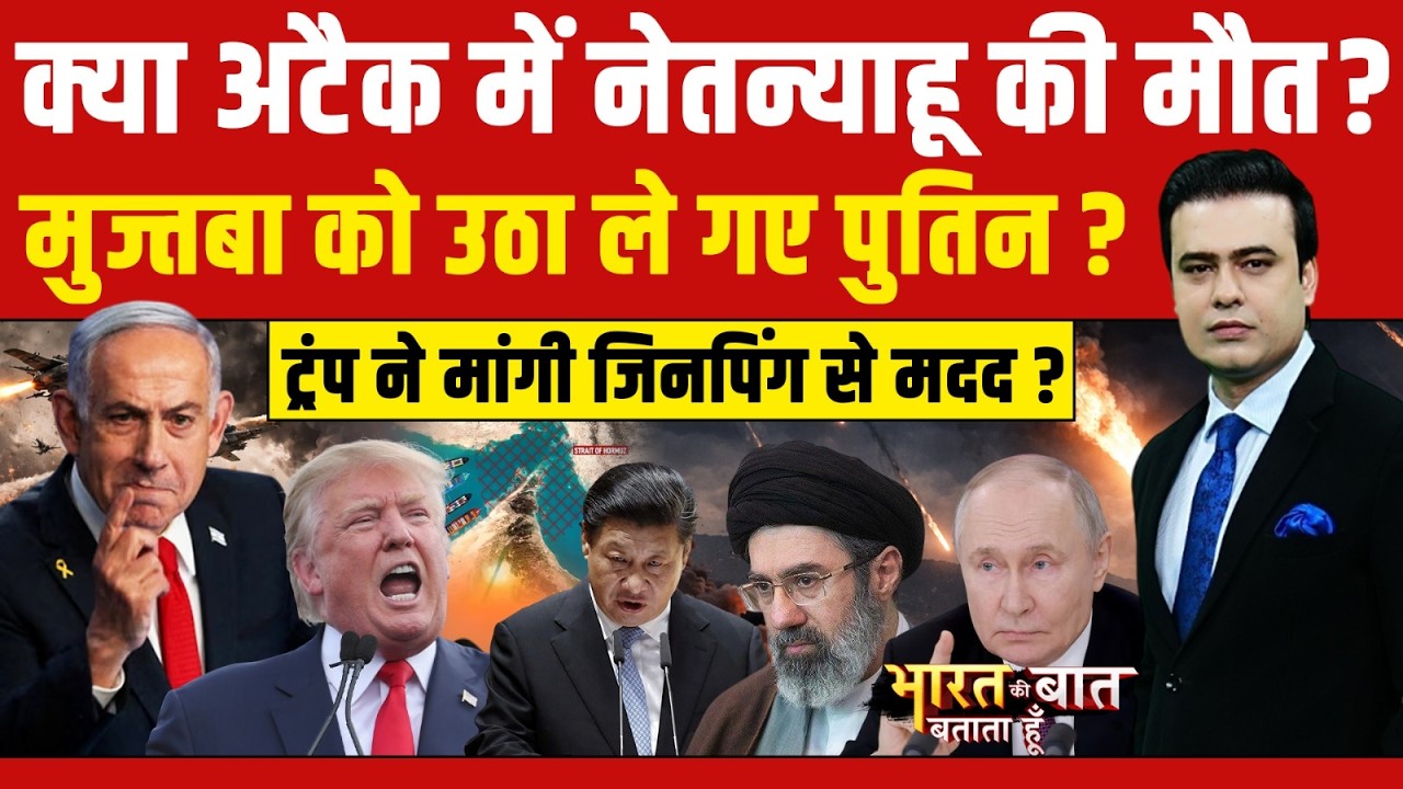 Syed Suhail | Iran Israel War | Bharat Ki Baat Batata Hoon: क्या अटैक में Netanyahu की मौत? Khamenei