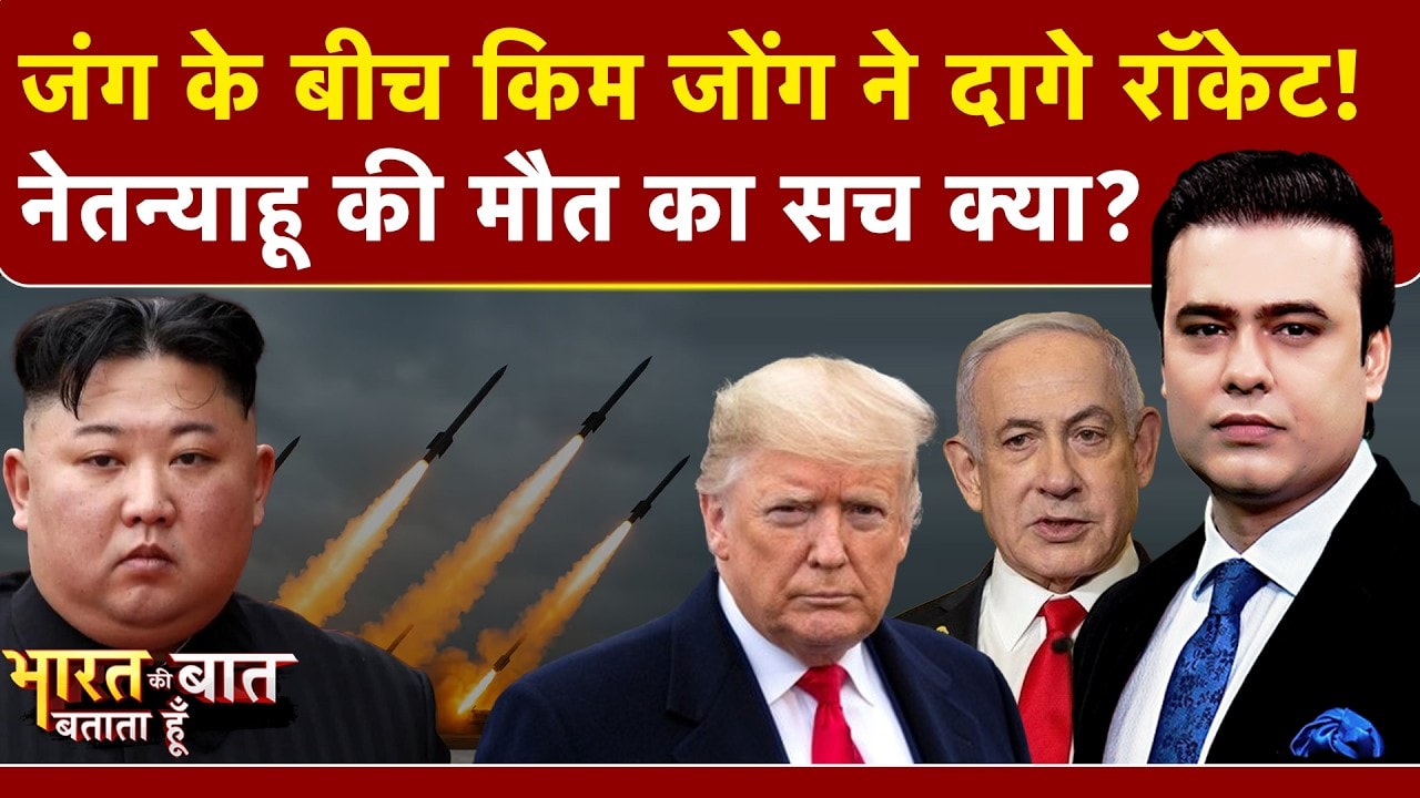 Syed Suhail | Iran Israel War के बीच Kim Jong Un ने कहां दागे रॉकेट? Netanyahu की मौत का सच क्या?