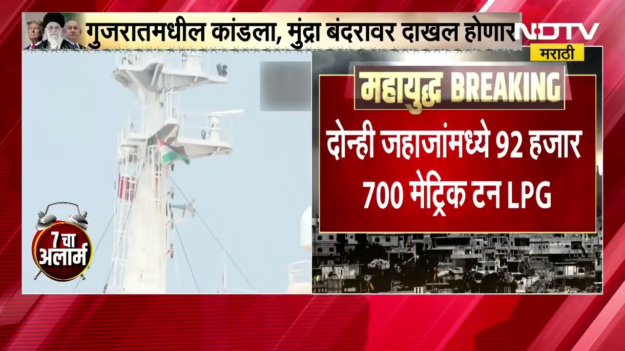 Strait of Hormuz| होर्मुज सामुद्रधुनी पार करून दोन जहाजं LPG Gas घेऊन भारतात येणार | War News