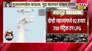 Strait of Hormuz| होर्मुज सामुद्रधुनी पार करून दोन जहाजं LPG Gas घेऊन भारतात येणार | War News