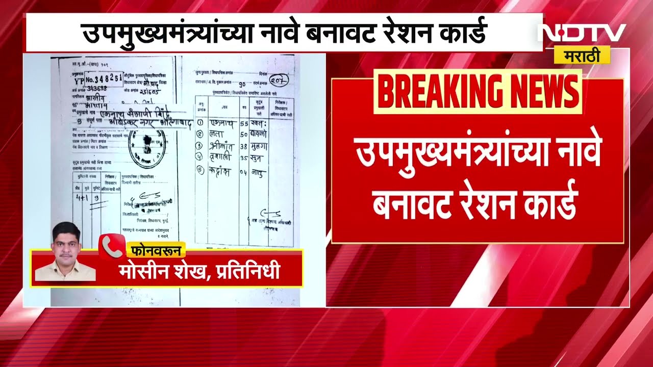 Fake ration card | DCM Eknath Shinde यांच्या नावे बनावट रेशन कार्ड, शिंदेंच्या नावानं पिवळं कार्ड