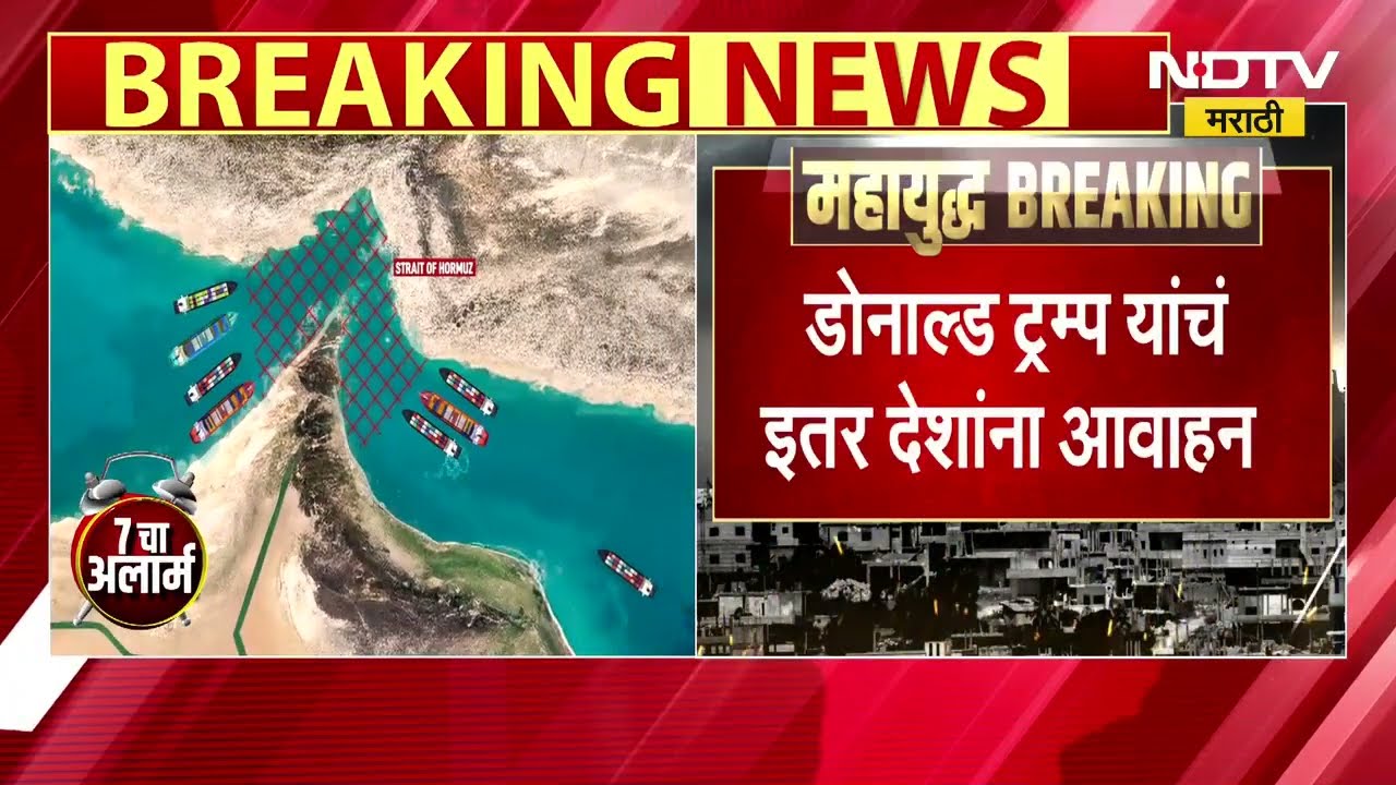 Strait of Hormuz च्या सुरक्षेसाठी इतर देशांनी पुढाकार घ्या, Donald Trump यांचं इतर देशांना आवाहन