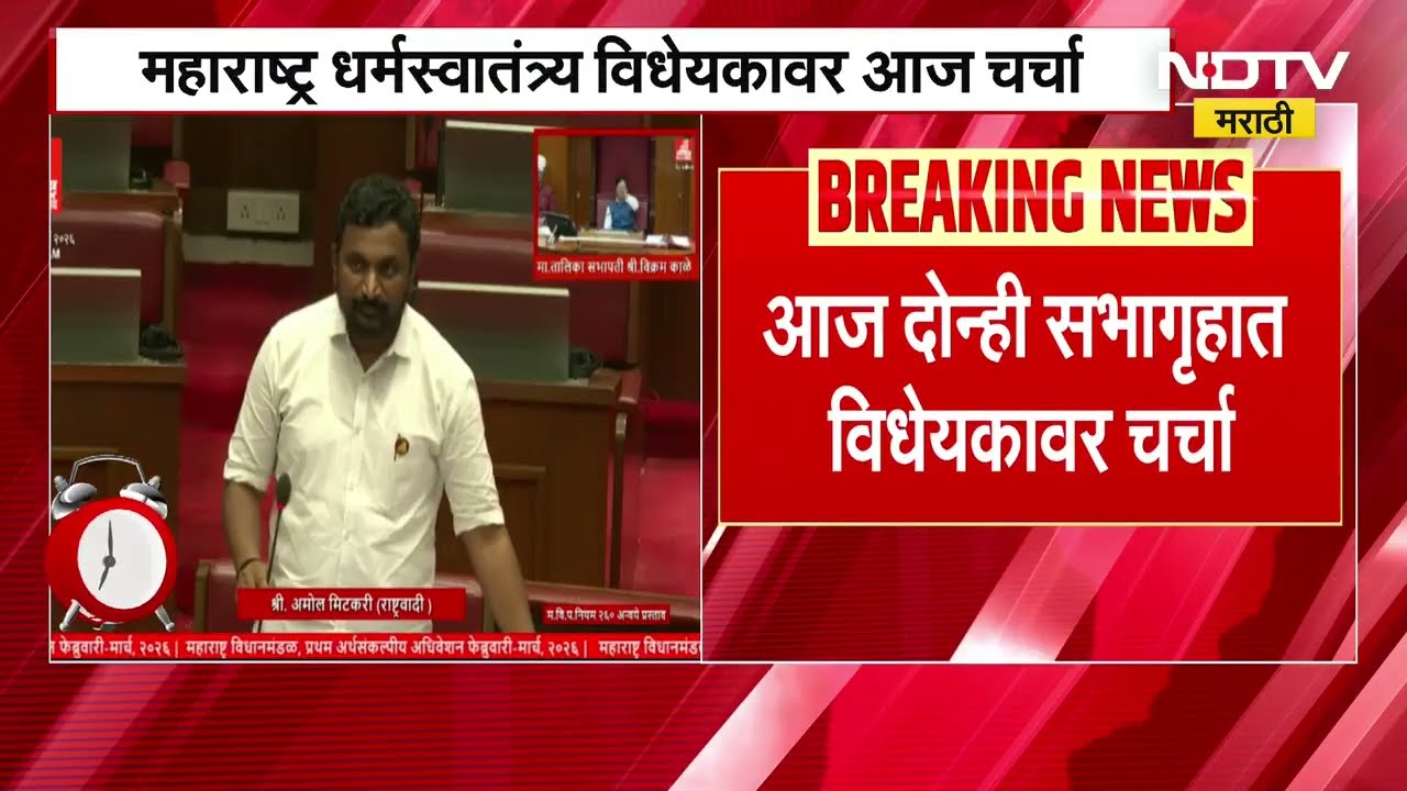 Maharashtra धर्मस्वातंत्र्य विधेयकावर आज विधानसभा,विधान परिषदेत चर्चा; मविआ-सपाकडून विधेयकाला विरोध