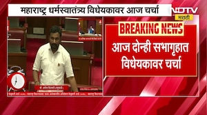 Maharashtra धर्मस्वातंत्र्य विधेयकावर आज विधानसभा,विधान परिषदेत चर्चा; मविआ-सपाकडून विधेयकाला विरोध