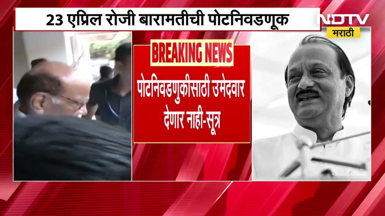 Baramati पोटनिवडणूक बिनविरोध होणार, Sharad Pawar Group पोटनिवडणूक लढवणार नाही- सूत्र